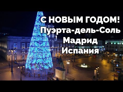 Видео: 🎄 С НОВЫМ 2025 ГОДОМ! Встреча Нового Года в Испании, Пуэрта-дель-Соль, Мадрид.