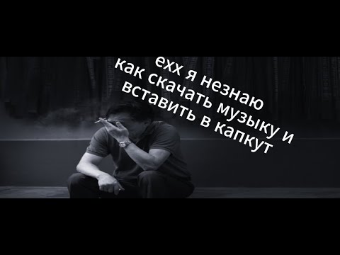 Видео: ТТУториал как добавить музыку(фоновую)в капкут.!