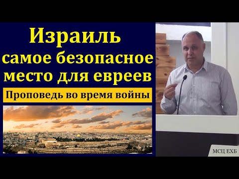 Видео: Израиль - самое безопасное место для евреев. В. Залкин. МСЦ ЕХБ
