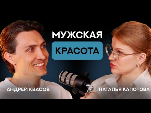 Видео: Мужская красота