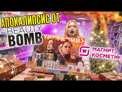 Видео: НОВОГОДНИЙ АПОКАЛИПСИС ОТ BEAUTY BOMB! ПОКУПАЮ В МАГНИТ КОСМЕТИК НОВУЮ КОЛЛЕКЦИЮ CYBERBOMB