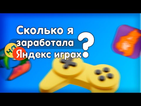 Видео: Обзор на Яндекс игры. Первая игра. И сколько я заработала