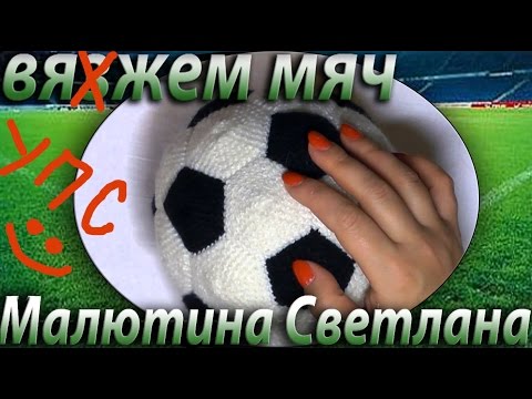 Видео: Футбольный мяч вязаный крючком. soccer ball