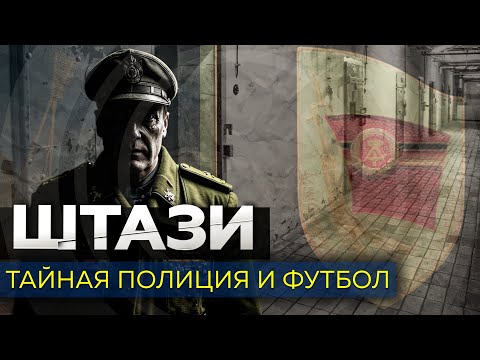 Видео: Тайная полиция, банды Берлина и футбол / Темная история "Динамо"