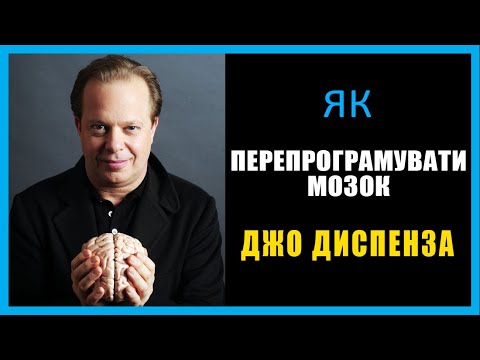 Видео: Джо Диспенза - Швидкий СПОСІБ Перепрограмувати свій МОЗОК та Покращити Життя!