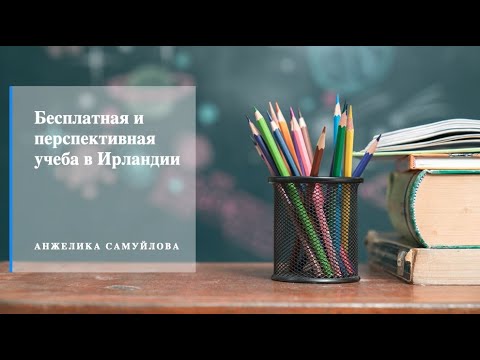 Видео: Бесплатная и перспективная учеба в Ирландии
