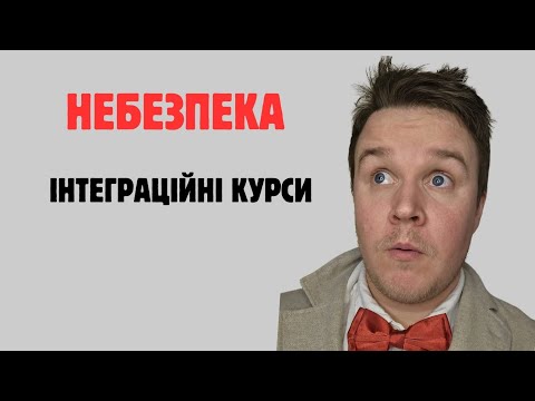 Видео: ІНТЕГРАЦІЙНІ КУРСИ НЕ ВЧАТЬ НІМЕЦЬКІЙ МОВІ