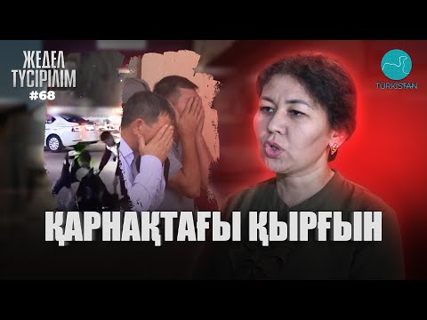 Видео: Жедел түсірілім | 68 |  Қарнақтағы қырғын