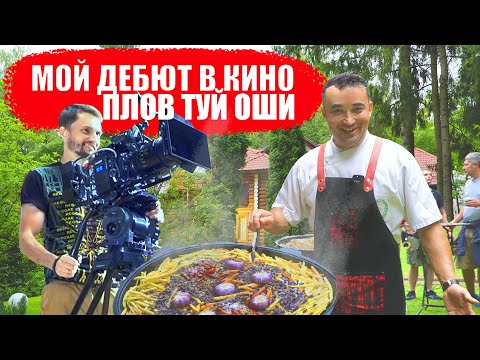 Видео: МОЙ ДЕБЮТ В КИНО | ПЛОВ ТУЙ ОШИ