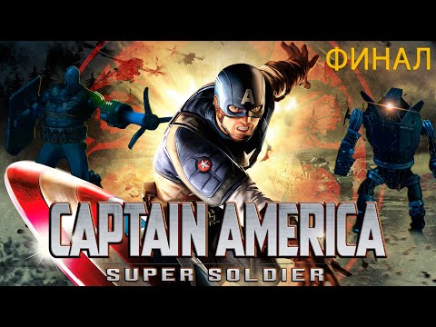 Видео: Captain America: Super Soldier Прохождение Финал