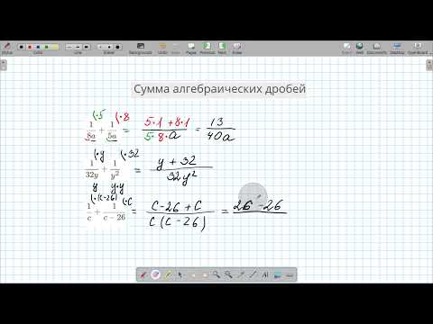 Видео: Сложение алгебраических дробей. Разные знаменатели.