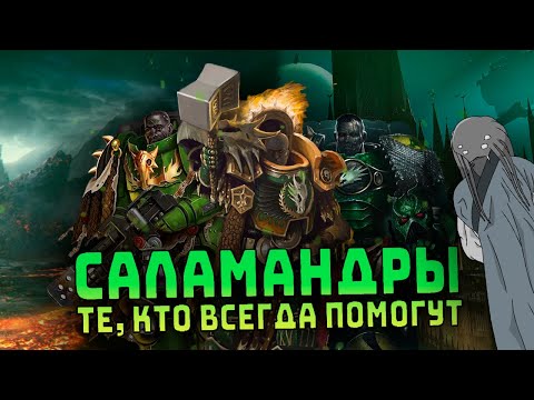 Видео: Саламандры, не бросят в трудную минуту. I Warhammer 40000
