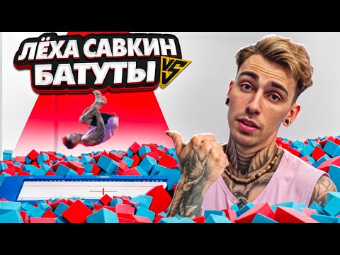 Видео: СКАЛОЛАЗ ПРОБУЕТ БАТУТЫ. Лёха Савкин на тренировке по батутному спорту!