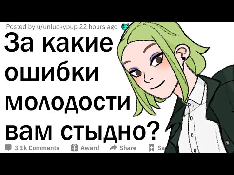 Видео: За какие ошибки молодости вам стыдно?
