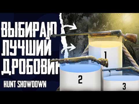 Видео: Выбираю лучший дробовик в Hunt: Showdown