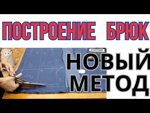 Видео: ПОСТРОЕНИЕ БРЮК БЕЗ ФОРМУЛ.ТОЛЬКО ИЗМЕРЕНИЯ! ВИДЕО ДЛЯ,ТЕХ КТО НАХОДИТСЯ В ПОИСКЕ.