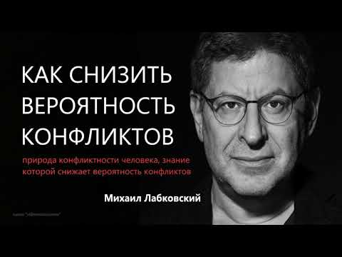 Видео: Как снизить вероятность конфликтов Михаил Лабковский