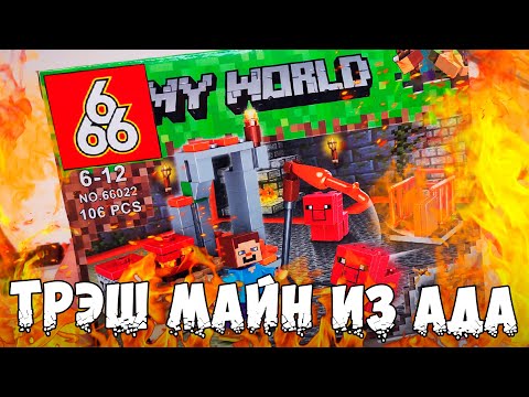 Видео: ТРЭШ ЛЕГО МАЙНКРАФТ 666 ИЗ АДА