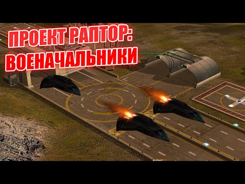 Видео: НОВЫЕ ЮНИТЫ ЛАЗЕРНОГО ГЕНЕРАЛА PROJECT RAPTOR WAR COMMANDERS Generals ZERO HOUR
