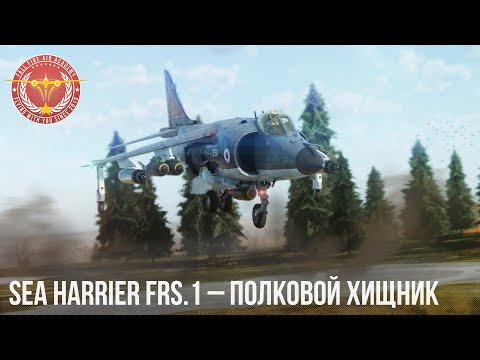 Видео: Sea Harrier FRS.1 – ПОЛКОВОЙ ХИЩНИК в WAR THUNDER