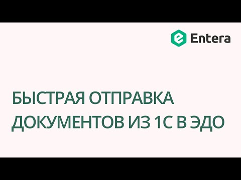 Видео: Быстрая отправка документов из 1С в ЭДО