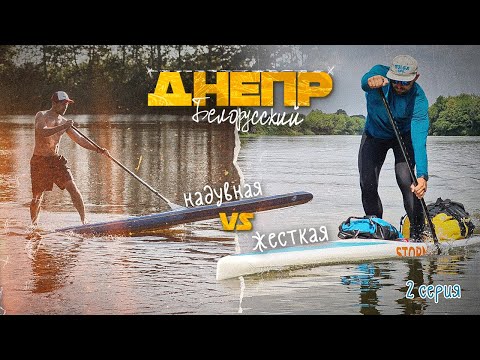 Видео: Сплав по Днепру на жесткой доске. 2 серия