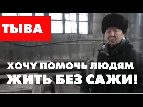 Видео: Не для себя, а для людей! / История изобретения доцента из Тувы