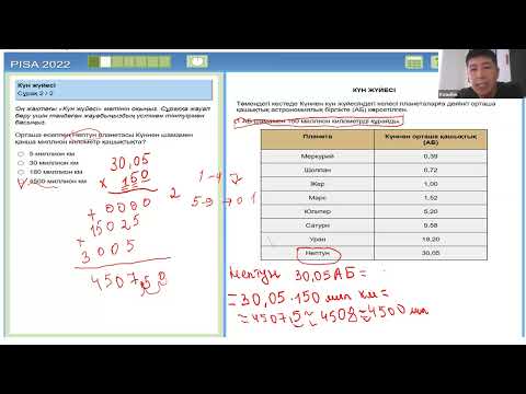 Видео: PISA және ББЖМ есептері Кенжебек Қ