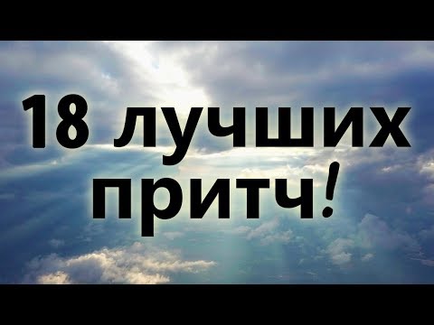 Видео: 18 ЛУЧШИХ ПРИТЧ! Мудрость поколений