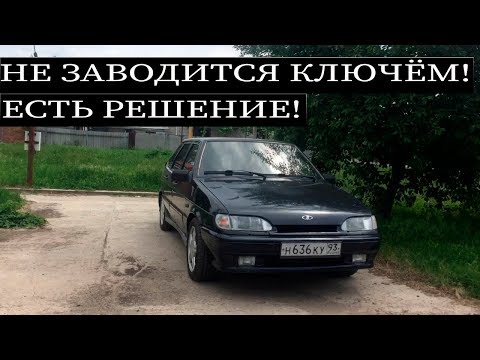 Видео: НЕ ЗАВОДИТСЯ КЛЮЧЕМ ВАЗ? ЕСТЬ РЕШЕНИЕ! СТАРТЕР НЕ КРУТИТСЯ!