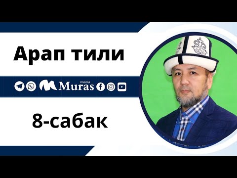 Видео: Арап тили, 8-сабак