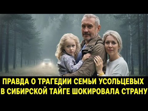 Видео: 🔥ПРАВДА О ТРАГЕДИИ СЕМЬИ УСОЛЬЦЕВЫХ В СИБИРСКОЙ ТАЙГЕ ШОКИРОВАЛА СТРАНУ |ЧТО НА САМОМ ДЕЛЕ ПРОИЗОШЛО