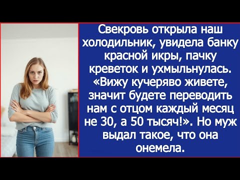 Видео: Вижу кучеряво живете, значит будете переводить мне каждый месяц не 30, а 50 тысяч! Заявила свекровь.