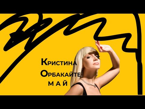 Видео: Кристина Орбакайте - Май (альбом «Май») (2000г.) (аудио)