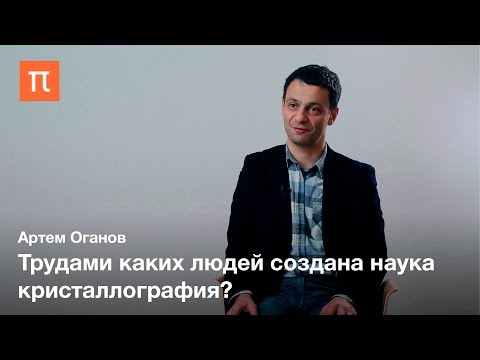 Видео: Становление кристаллографии как науки — Артем Оганов