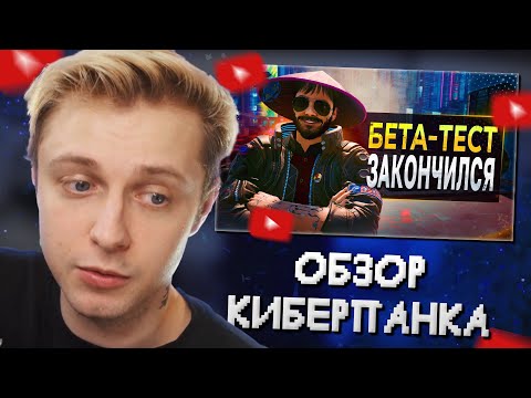 Видео: СТИНТ СМОТРИТ: ОБЗОР КИБЕРПАНКА 2.0