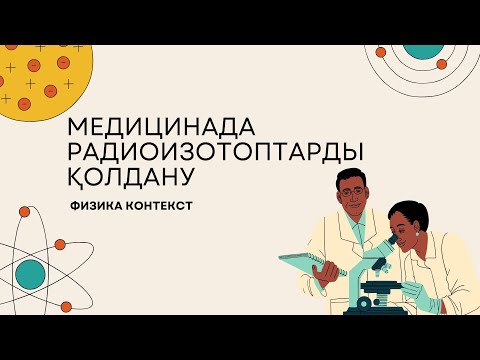 Видео: МЕДИЦИНАДА РАДИОИЗОТОПТАРДЫ ҚОЛДАНУ ФИЗИКА ҰБТ 2025 КОНТЕКСТ