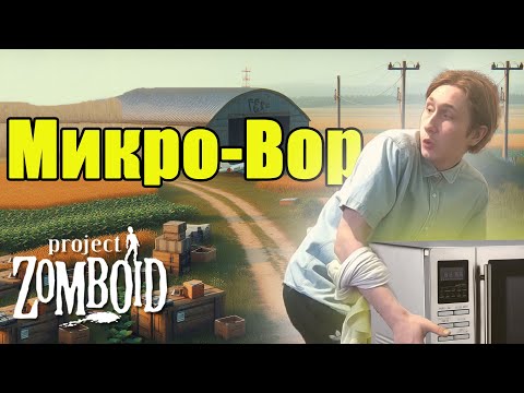 Видео: НАШЁЛ МИКРОВОЛНОВКУ В АНГАРЕ | PROJECT ZOMBOID