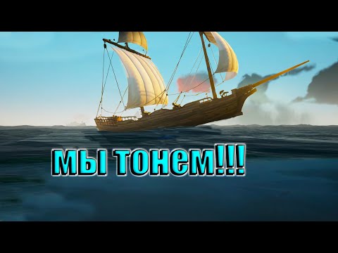 Видео: НАМ ПРОБИЛИ ДНО! – SEA OF THIEVES #3