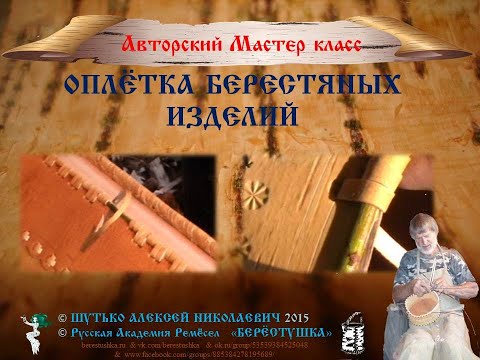 Видео: 10_Алексей Шутько_ОПЛЁТКА БЕРЕСТЯНЫХ ИЗДЕЛИЙ