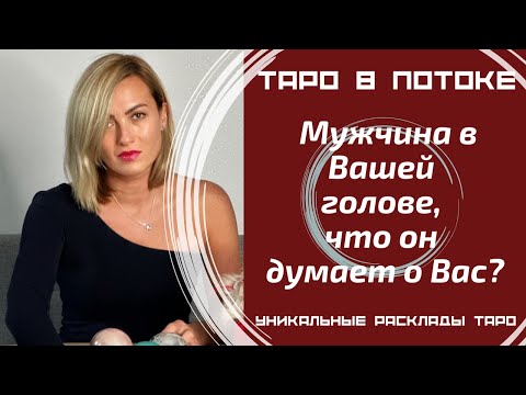 Видео: Мужчина в Вашей голове, что он думает о Вас?