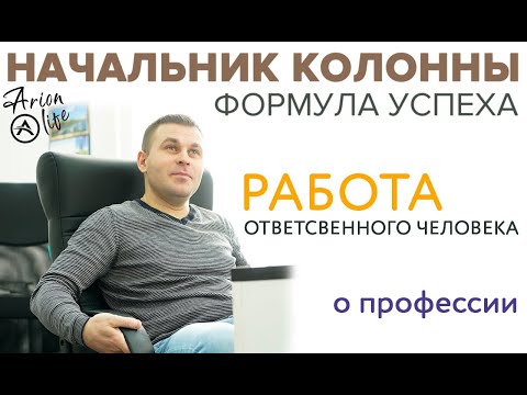 Видео: Начальник Колонны Все о Профессии | ТК Арион