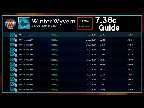 Видео: Сборки на Виверну в 7.36с