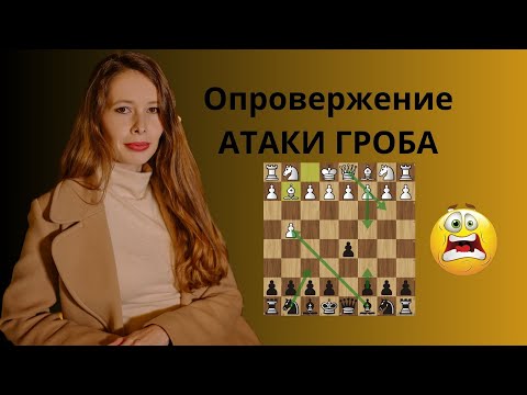 Видео: Наказываем за “Дебют гроба”