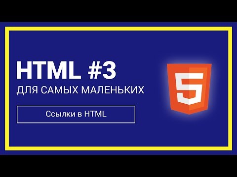 Видео: Ссылки в HTML | HTML для самых маленьких #3