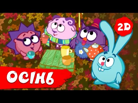 Видео: Збірник кращих осінніх серій | Смішарики 2D! Збірник мультиків для дітей