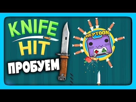 Видео: Нептун пробует играть в Knife Hit ✅ Я БЬЮ РЕКОРДЫ (НЕТ) 😓