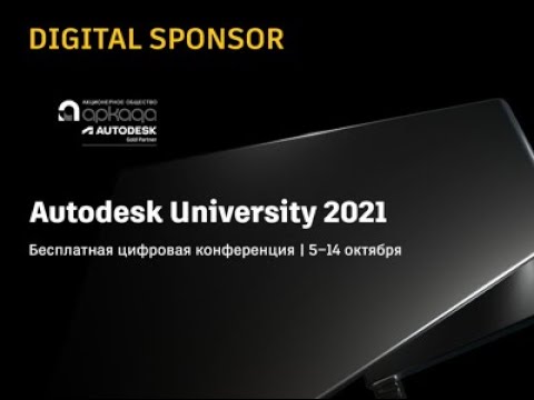 Видео: Аркада - digital sponsor на Autodesk University 2021