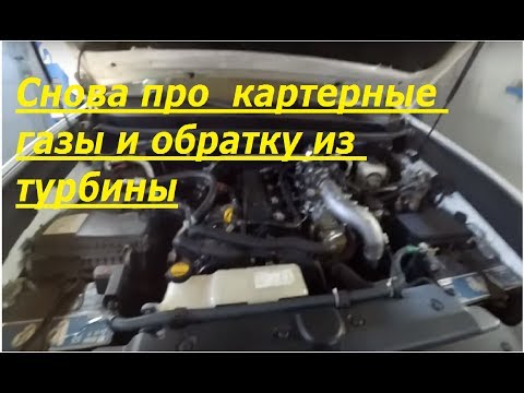 Видео: Снова про картерные газы в дизеле и обратку из турбины для не верящих.