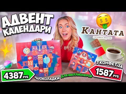 Видео: СЛАДКИЕ VIP адвент календари КАНТАТА! *реально ОЧЕНЬ Дорого* за такое!!